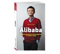 Alibaba. История мирового восхождения