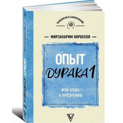 Опыт дурака 1, или Ключ к прозрению