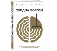 Уход за мозгом