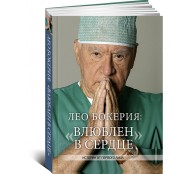 Лео Бокерия: Влюблен в сердце