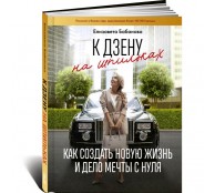 К дзену на шпильках. Как создать новую жизнь и дело мечты с нуля