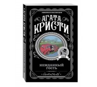 Нежданный гость