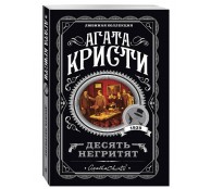 Десять негритят