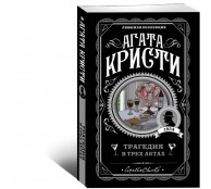 Трагедия в трех актах Трагедия в трех актах