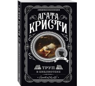 Труп в библиотеке Труп в библиотеке
