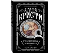 Убийства по алфавиту Убийства по алфавиту