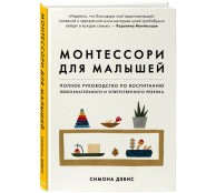 Монтессори для малышей. Полное руководство по воспитанию любознательного и ответственного ребенка