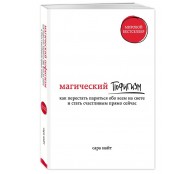 Магический пофигизм. Как перестать париться обо всем на свете и стать счастливым прямо сейчас
