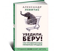 Убедили, беру! 178 проверенных приемов продаж