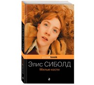 Милые кости