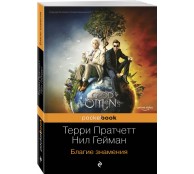 Благие знамения