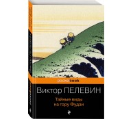 Тайные виды на гору Фудзи