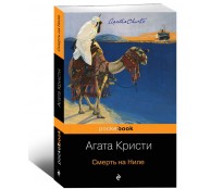 Смерть на Ниле