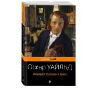 Портрет Дориана Грея