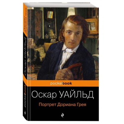 Портрет Дориана Грея