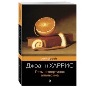 Пять четвертинок апельсина