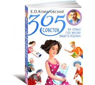 365 советов на первый год жизни вашего ребенка