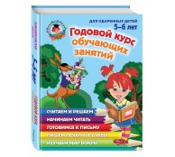 Годовой курс обучающих занятий 5-6 лет