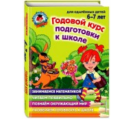 Годовой курс подготовки к школе: для детей 6-7 лет