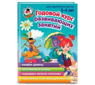 Годовой курс развивающих занятий: для детей 3-4 лет