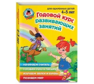 Годовой курс развивающих занятий: для детей 4-5 лет