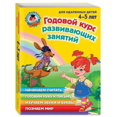 Годовой курс развивающих занятий: для детей 4-5 лет