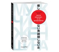 Она не объясняет, он не догадывается. Японское искусство диалога без ссор