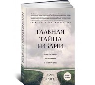 Главная тайна Библии. Смерть и жизнь после смерти в христианстве.