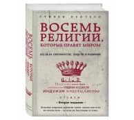 Восемь религий, которые правят миром: Все об их соперничестве, сходстве и различиях