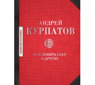 Как понять себя и других: сборник