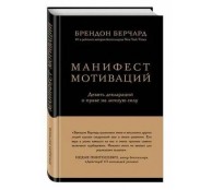 Манифест мотиваций. Девять деклараций о праве на личную силу