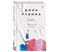 При чем тут девочка?