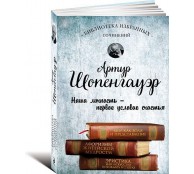 Мир как воля и представление. Афоризмы житейской мудрости. Эристика, или Искусство побеждать в спорах Мир как воля и представление. Афоризмы житейской мудрости. Эристика, или Искусство побеждать в спорах