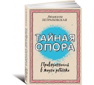 Тайная опора: привязанность в жизни ребенка Тайная опора: привязанность в жизни ребенка
