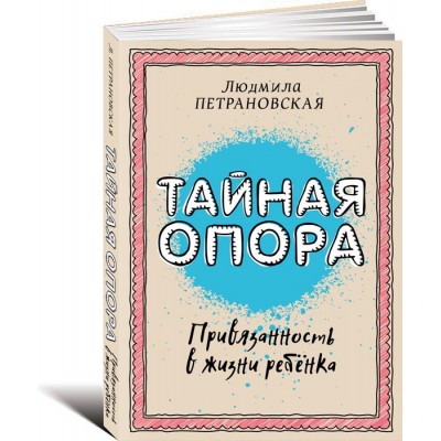 Тайная опора: привязанность в жизни ребенка