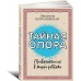 Тайная опора: привязанность в жизни ребенка Тайная опора: привязанность в жизни ребенка