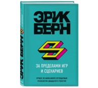 За пределами игр и сценариев