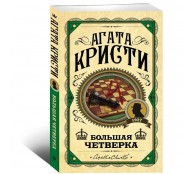 Большая четверка