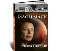 Илон Маск: прыжок к звездам