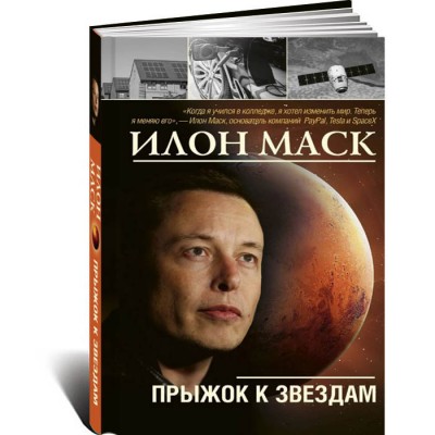 Илон Маск: прыжок к звездам