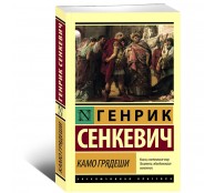 Камо грядеши