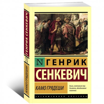 Камо грядеши