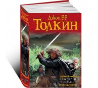 Властелин колец: Хранители кольца. Две твердыни. Возвращение короля