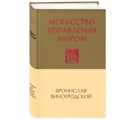 Искусство управления миром Искусство управления миром