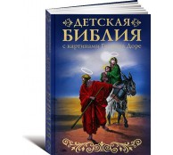 Библия для детей с картинами Гюстава Доре