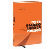 Путь выдающихся людей Путь выдающихся людей