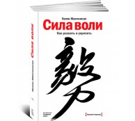 Сила воли. Как развить и укрепить