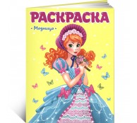 Модница. Раскраска для девчонок