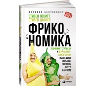 Фрикономика
