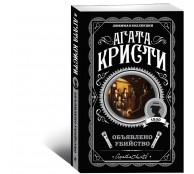 Объявлено убийство Объявлено убийство